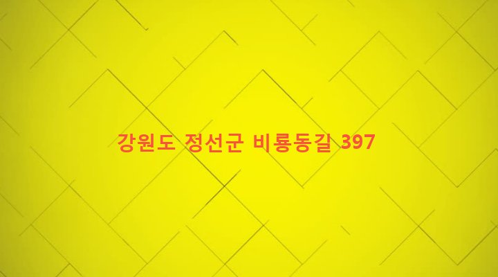 강원도 정선군 정선읍 용탄리 49-1 
