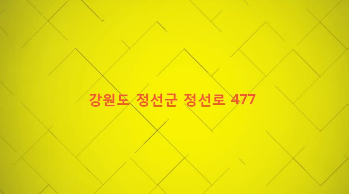 강원도 정선군 정선읍 광하리 330 