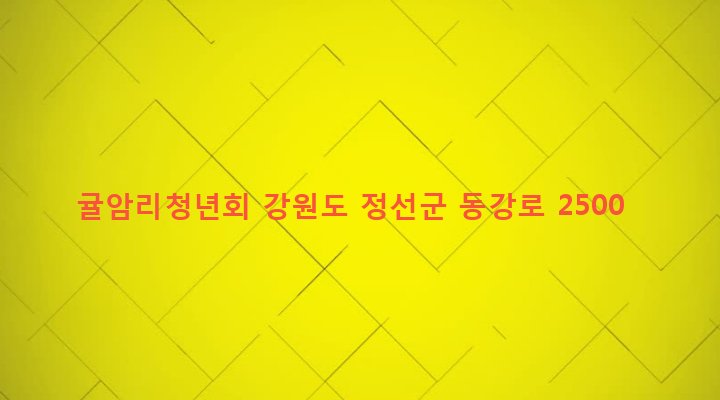 강원도 정선군 정선읍 귤암리 190-2 귤암리청년회