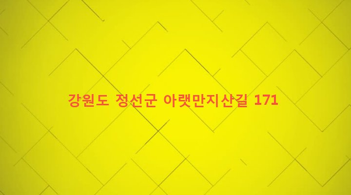 강원도 정선군 정선읍 귤암리 390 