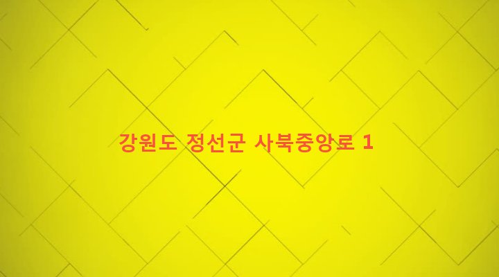 강원도 정선군 사북읍 사북리 365-13 