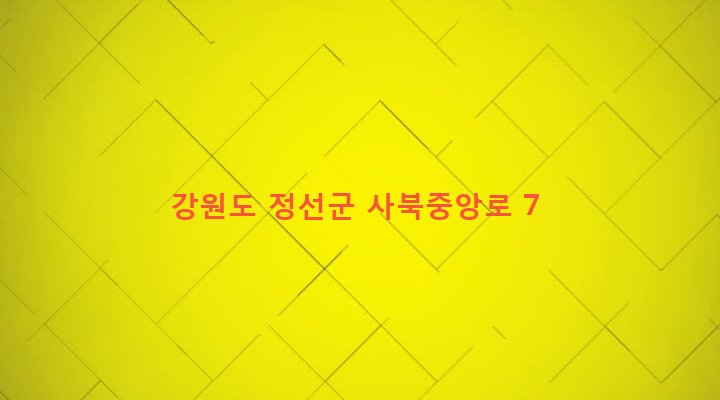 강원도 정선군 사북읍 사북리 366-15 