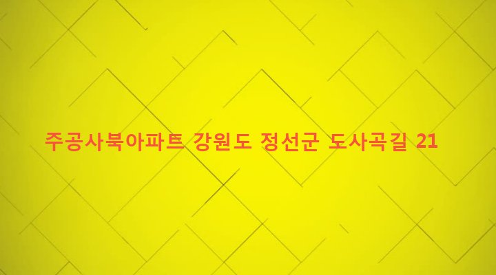 강원도 정선군 사북읍 사북리 435-7 주공사북아파트