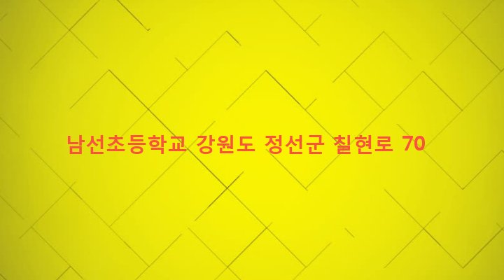 강원도 정선군 남면 문곡리 100-1 남선초등학교