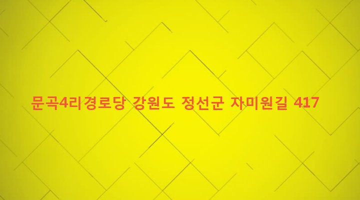 강원도 정선군 남면 문곡리 235-3 문곡4리경로당