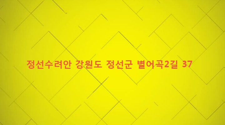강원도 정선군 남면 문곡리 593 정선수려안