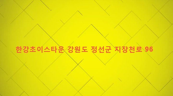 강원도 정선군 남면 무릉리 590-16 한강초이스타운