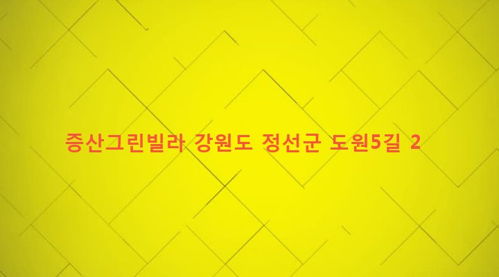 강원도 정선군 남면 무릉리 624-8 증산그린빌라