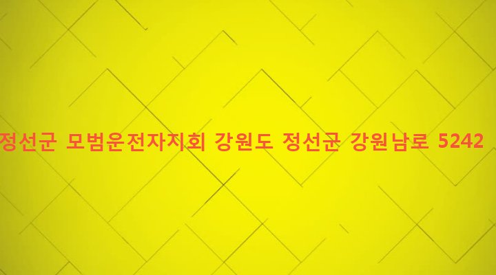 강원도 정선군 남면 무릉리 788-16 정선군 모범운전자지회