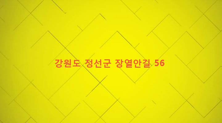 강원도 정선군 북평면 장열리 238-4 