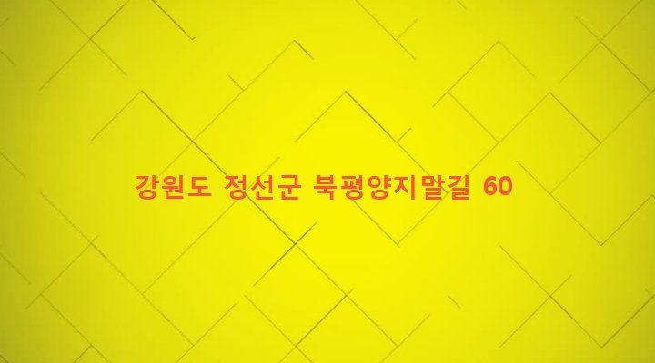 강원도 정선군 북평면 북평리 339-2 