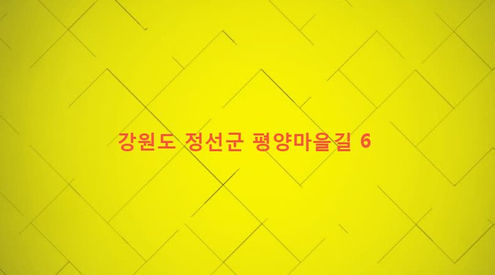 강원도 정선군 임계면 임계리 354 