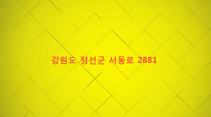 강원도 정선군 여량면 여량리 327-3 