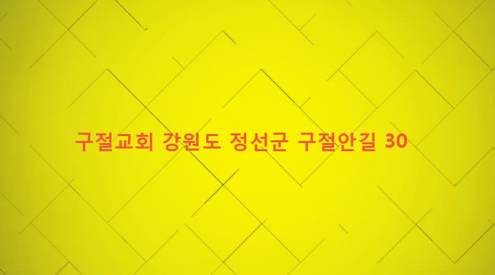 강원도 정선군 여량면 구절리 277-34 구절교회
