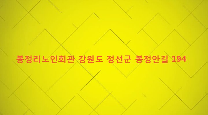 강원도 정선군 여량면 봉정리 111 봉정리노인회관
