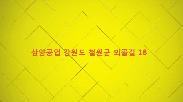 강원도 철원군 김화읍 청양리 2882 삼양공업