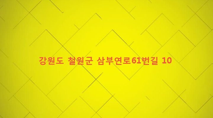 강원도 철원군 갈말읍 신철원리 485-13 