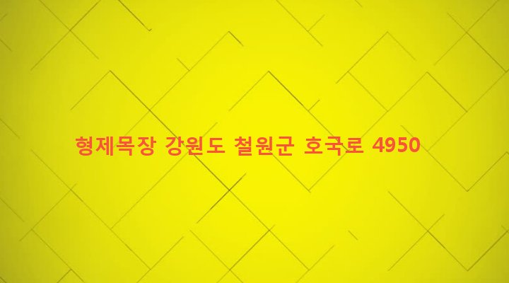 강원도 철원군 갈말읍 군탄리 247-1 형제목장