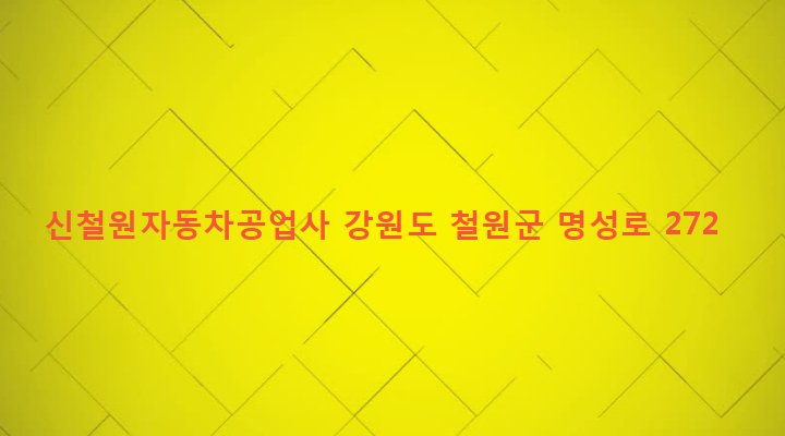 강원도 철원군 갈말읍 군탄리 443-5 신철원자동차공업사