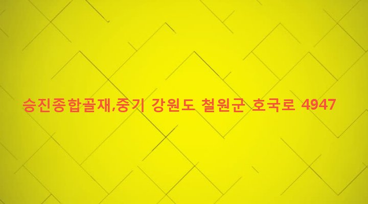 강원도 철원군 갈말읍 군탄리 503-6 승진종합골재,중기