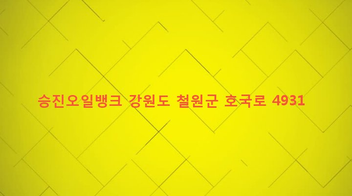 강원도 철원군 갈말읍 군탄리 500-1 승진오일뱅크
