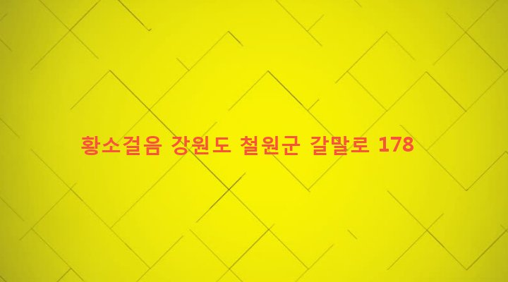 강원도 철원군 갈말읍 군탄리 669-1 황소걸음