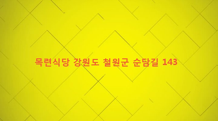 강원도 철원군 갈말읍 군탄리 707-15 목련식당