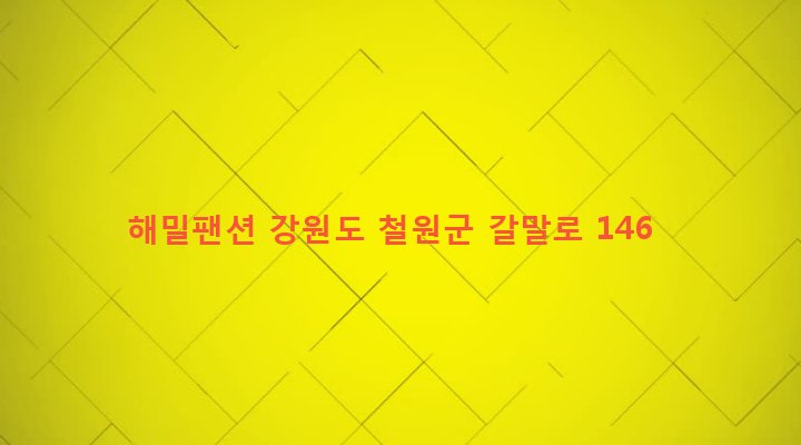 강원도 철원군 갈말읍 군탄리 764-14 해밀팬션