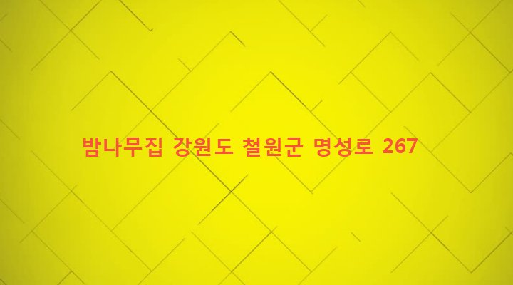 강원도 철원군 갈말읍 군탄리 897-5 밤나무집