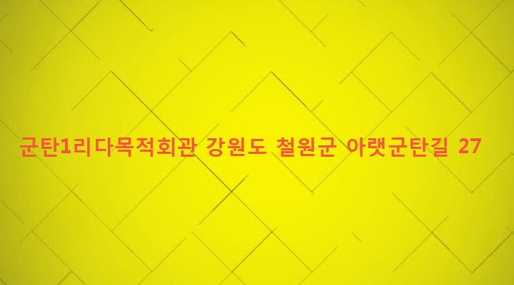 강원도 철원군 갈말읍 군탄리 917-62 군탄1리다목적회관