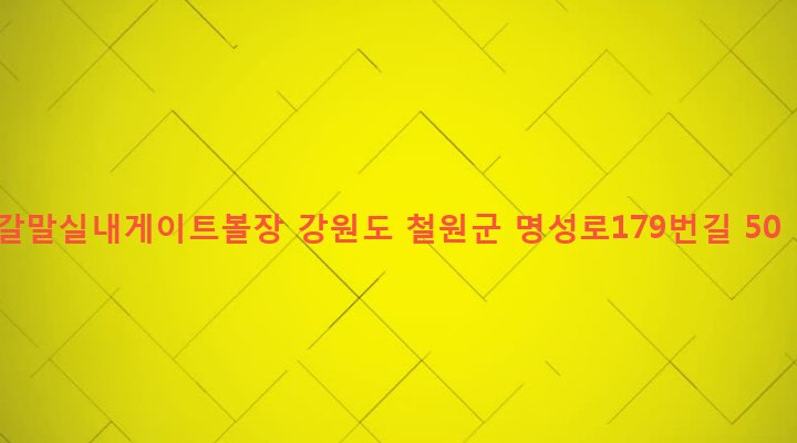 강원도 철원군 갈말읍 군탄리 960-6 갈말실내게이트볼장