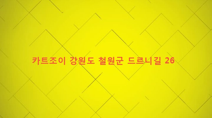 강원도 철원군 갈말읍 군탄리 1068 카트조이