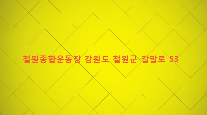 강원도 철원군 갈말읍 군탄리 99 철원종합운동장