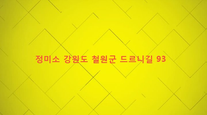 강원도 철원군 갈말읍 군탄리 1212-3 정미소