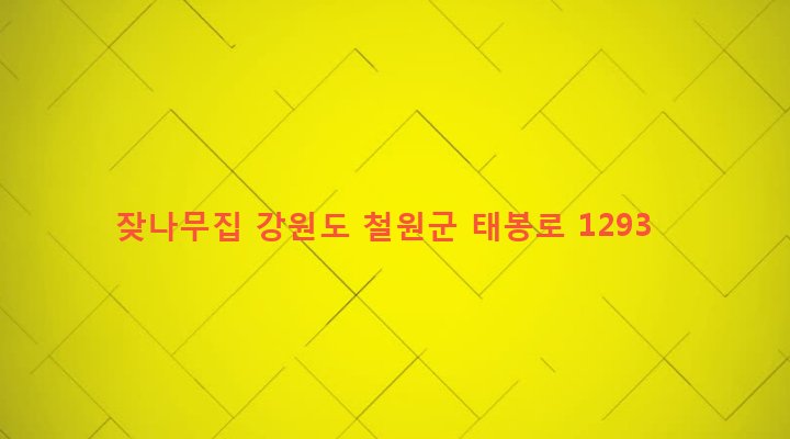 강원도 철원군 갈말읍 문혜리 370-2 잦나무집