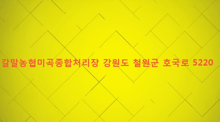 강원도 철원군 갈말읍 문혜리 417-2 갈말농협미곡종합처리장