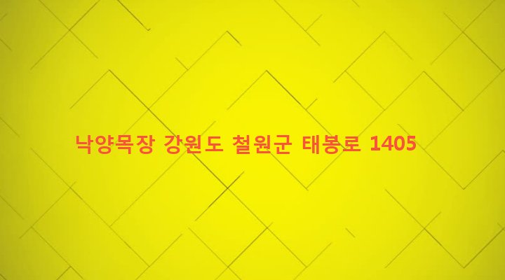 강원도 철원군 갈말읍 문혜리 434-21 낙양목장