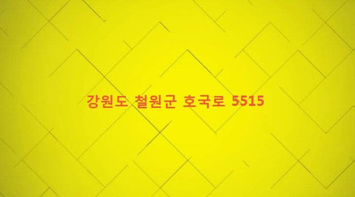 강원도 철원군 갈말읍 문혜리 516-13 