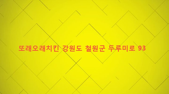 강원도 철원군 갈말읍 문혜리 604-4 또래오래치킨