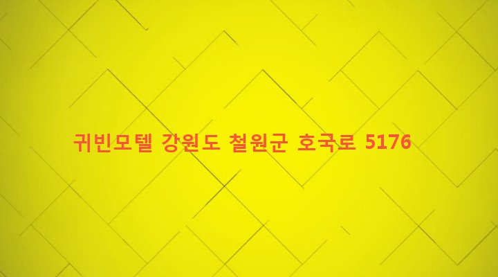 강원도 철원군 갈말읍 문혜리 681-11 귀빈모텔