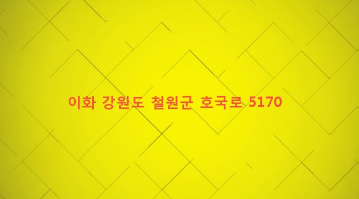 강원도 철원군 갈말읍 문혜리 682-22 이화