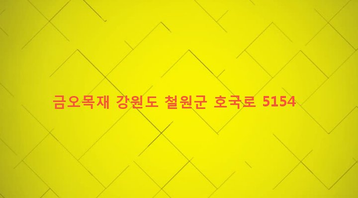 강원도 철원군 갈말읍 문혜리 691-5 금오목재