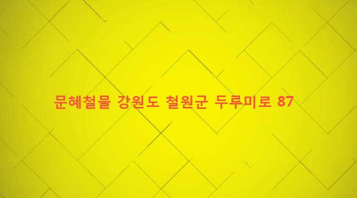강원도 철원군 갈말읍 문혜리 887-9 문혜철물