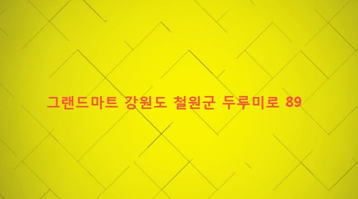 강원도 철원군 갈말읍 문혜리 887-18 그랜드마트