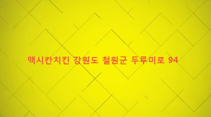 강원도 철원군 갈말읍 문혜리 892-2 맥시칸치킨