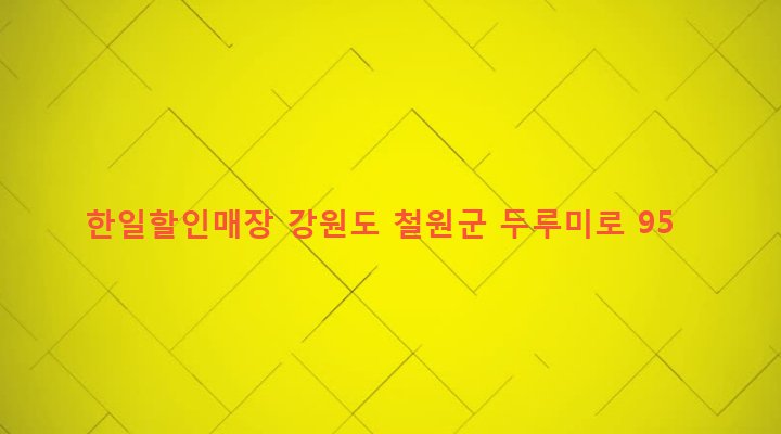 강원도 철원군 갈말읍 문혜리 895-16 한일할인매장