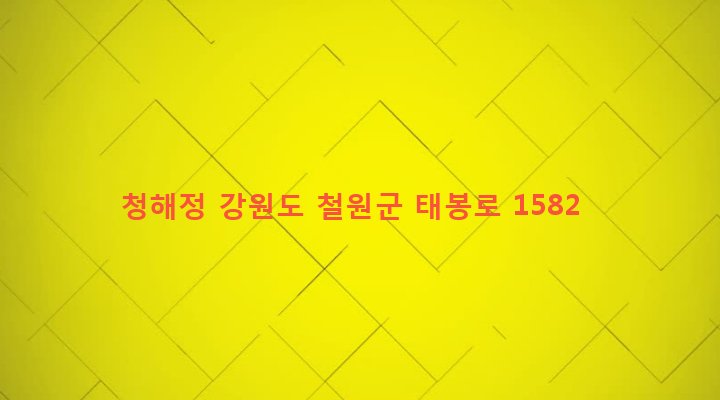 강원도 철원군 갈말읍 문혜리 1078-2 청해정