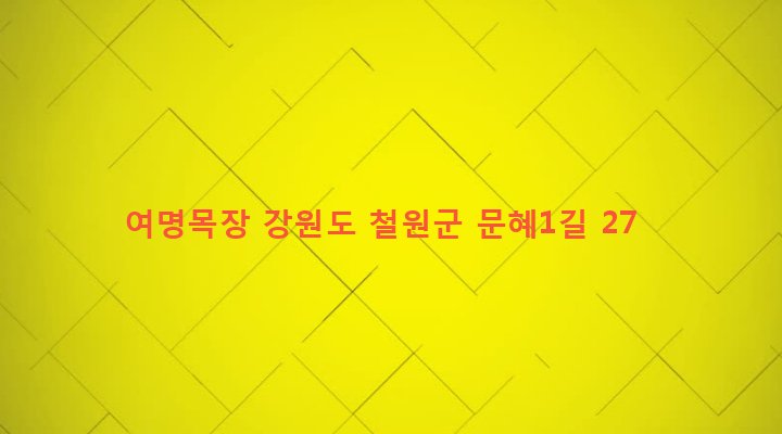 강원도 철원군 갈말읍 문혜리 1097-9 여명목장