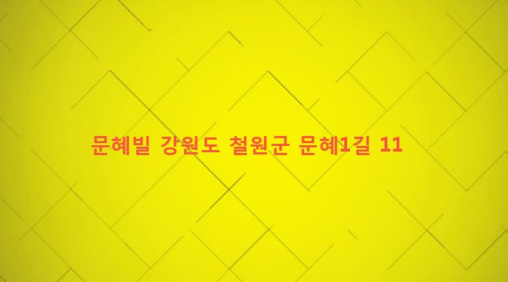 강원도 철원군 갈말읍 문혜리 1105-28 문혜빌