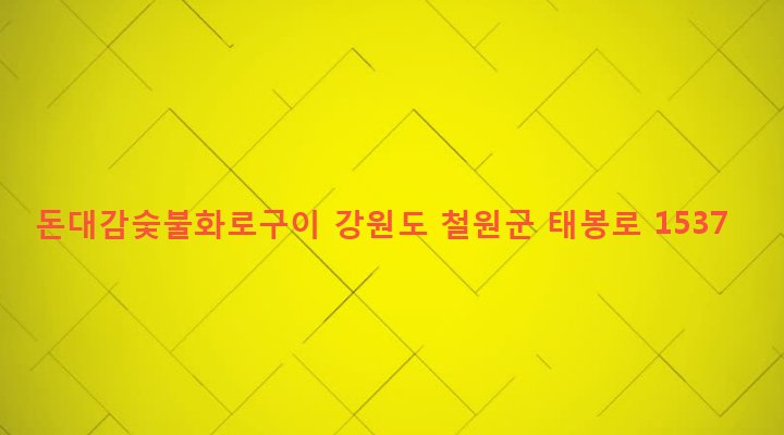 강원도 철원군 갈말읍 문혜리 1108-7 돈대감숯불화로구이